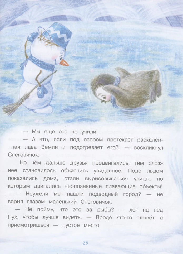 Страница 25 с рисунком Снеговичка и пингвина подо льдом.