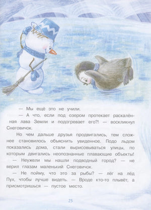Страница 25 с рисунком Снеговичка и пингвина подо льдом.