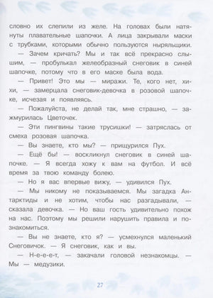 Страница 27 с текстом о знакомстве Снеговичка с медузиками.