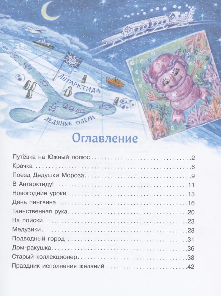 Оглавление на фоне рисунка Антарктиды, подводной станции и медузика.