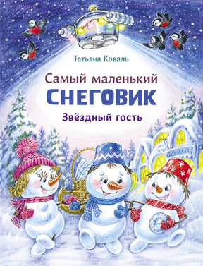 Обложка книги о маленьком снеговике и звёздном госте