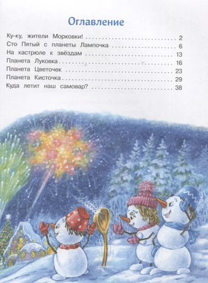 Оглавление книги с иллюстрацией снеговиков в зимнем лесу