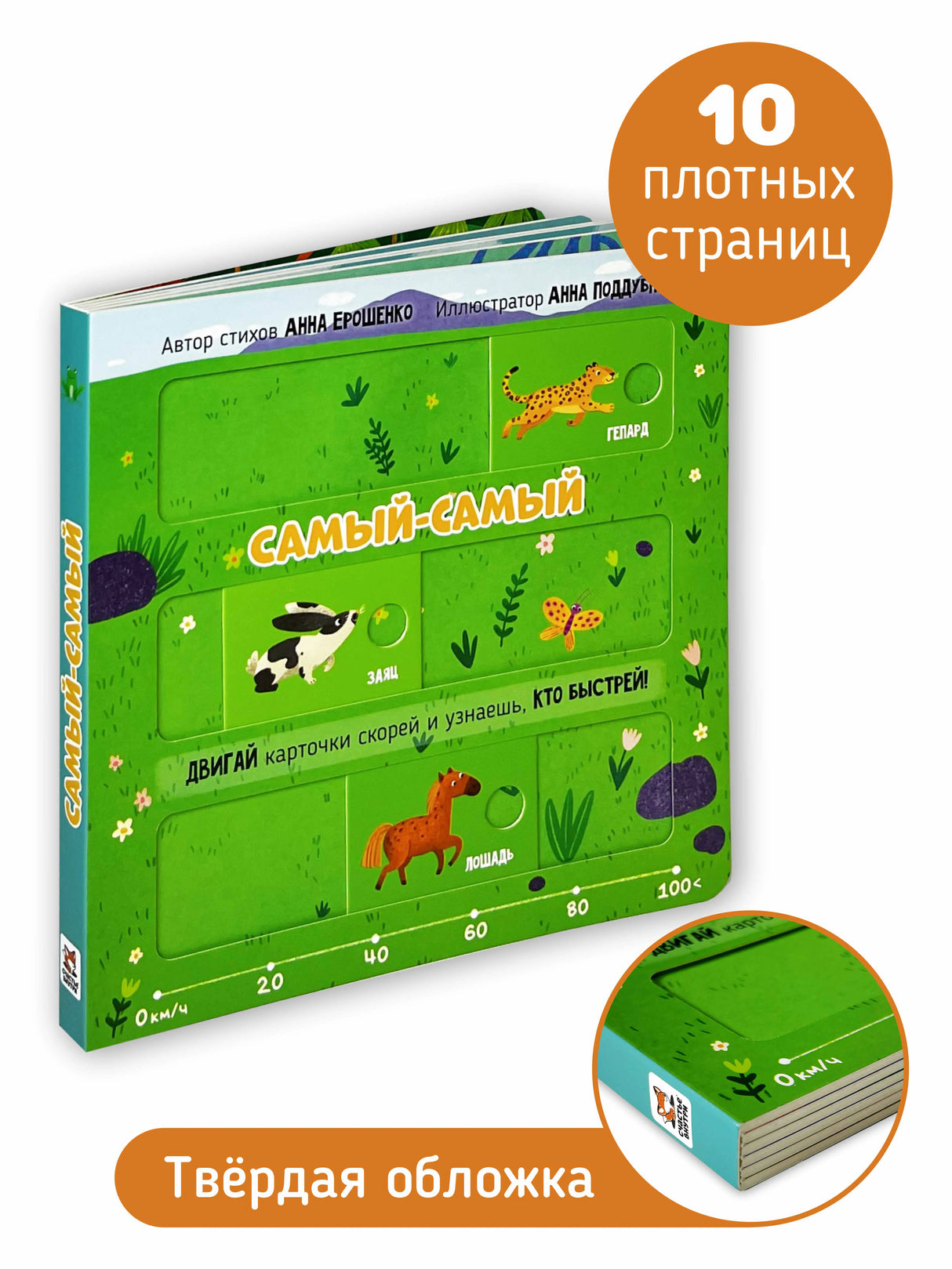 Книга «Самый-самый» под углом с видимыми страницами, корешком и рекламными плашками