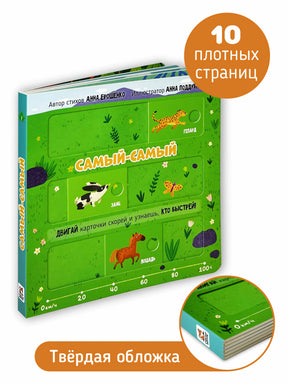 Книга «Самый-самый» под углом с видимыми страницами, корешком и рекламными плашками