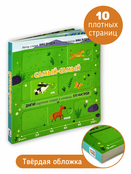 Книга «Самый-самый» под углом с видимыми страницами, корешком и рекламными плашками