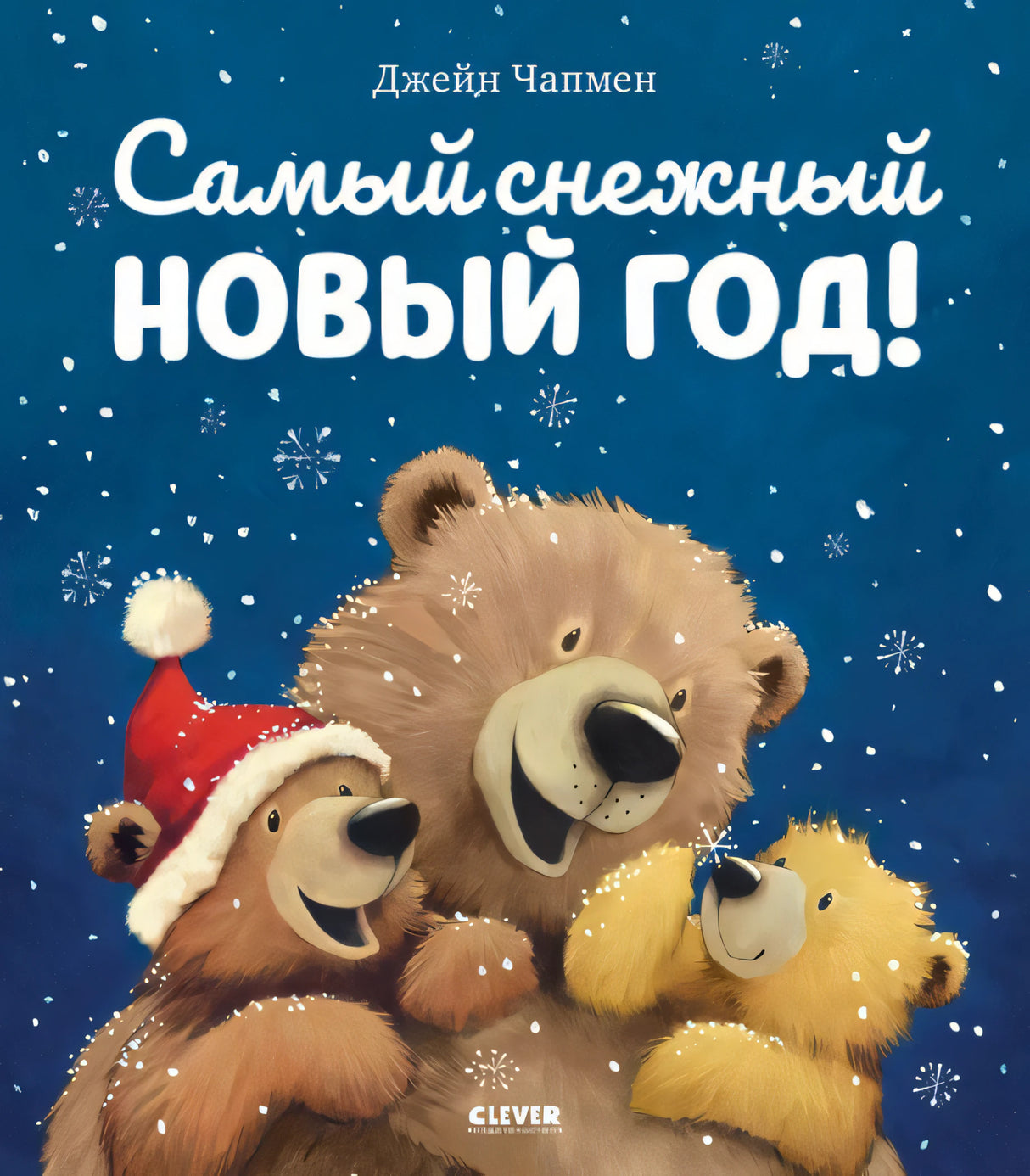 НГ20. Книжки-картинки. Самый снежный Новый год/Чапмен Д. 9785001544517