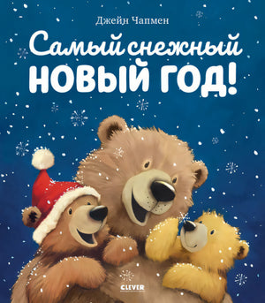 НГ20. Книжки-картинки. Самый снежный Новый год/Чапмен Д. 9785001544517