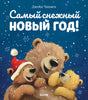 НГ20. Книжки-картинки. Самый снежный Новый год/Чапмен Д. 9785001544517