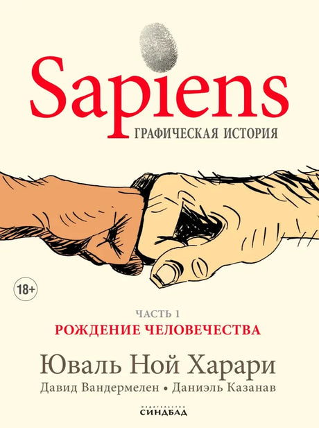 Плоская обложка книги «Sapiens. Графическая история. Часть 1» с изображением рук.