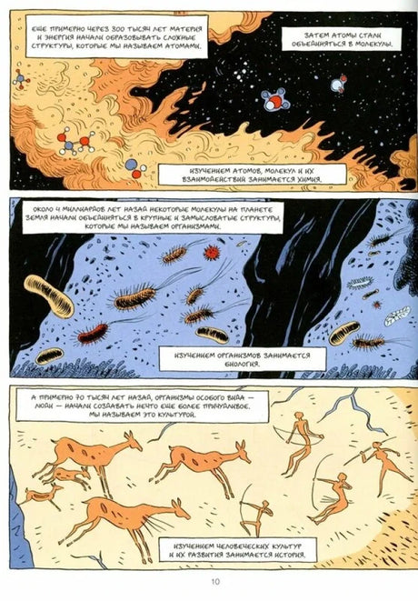 Страница 10 комикса о возникновении атомов, жизни и человеческой культуры.