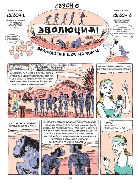 Страница 23 комикса об эволюции с ведущей телешоу и древними приматами.
