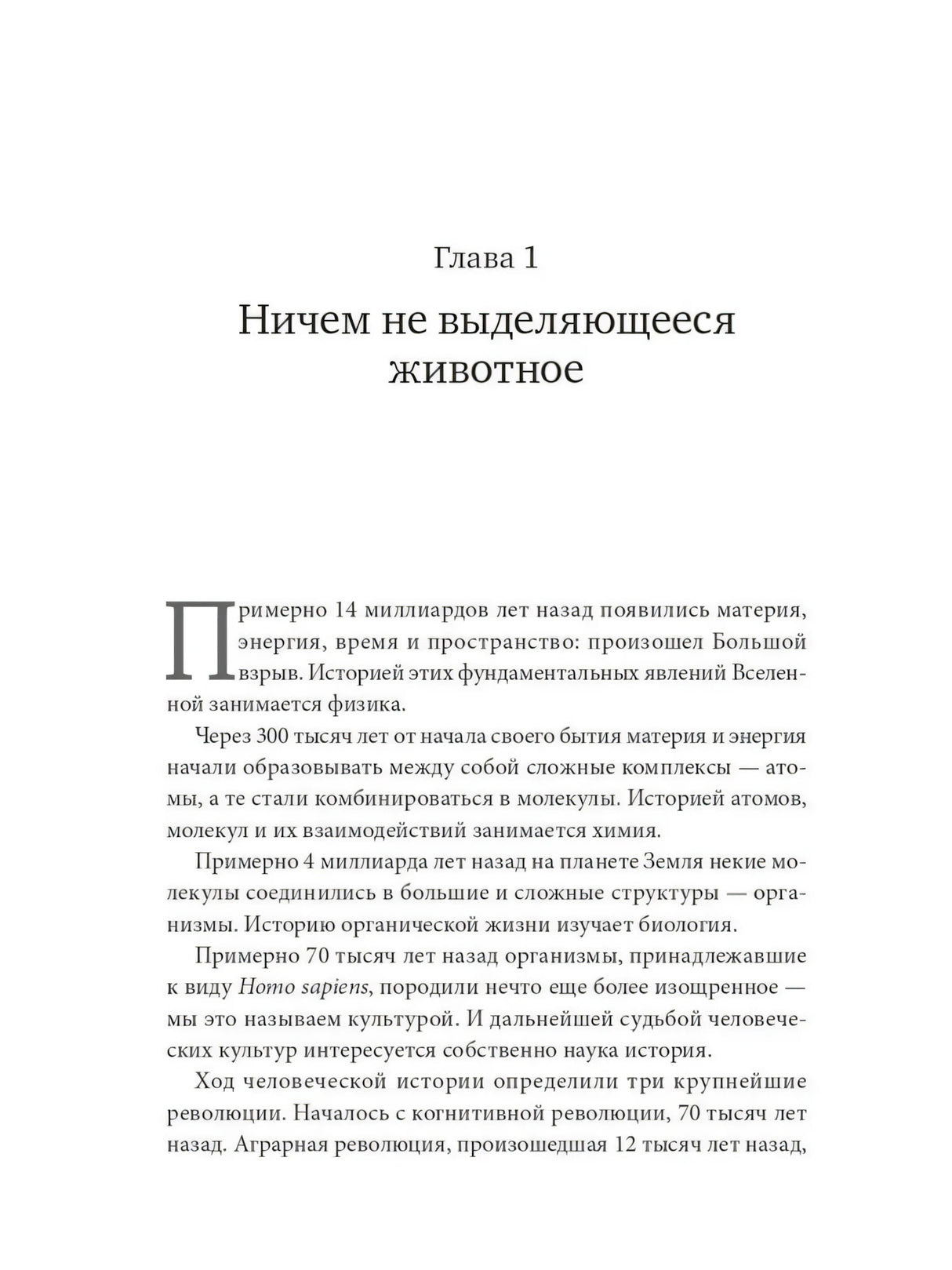 Sapiens. Краткая история человечества 9785001313724