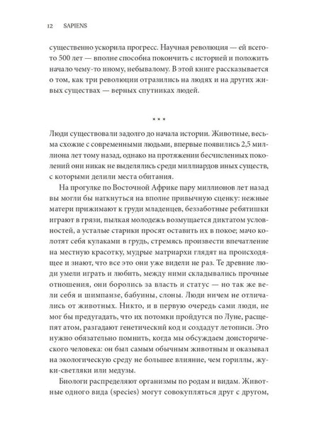 Sapiens. Краткая история человечества 9785001313724