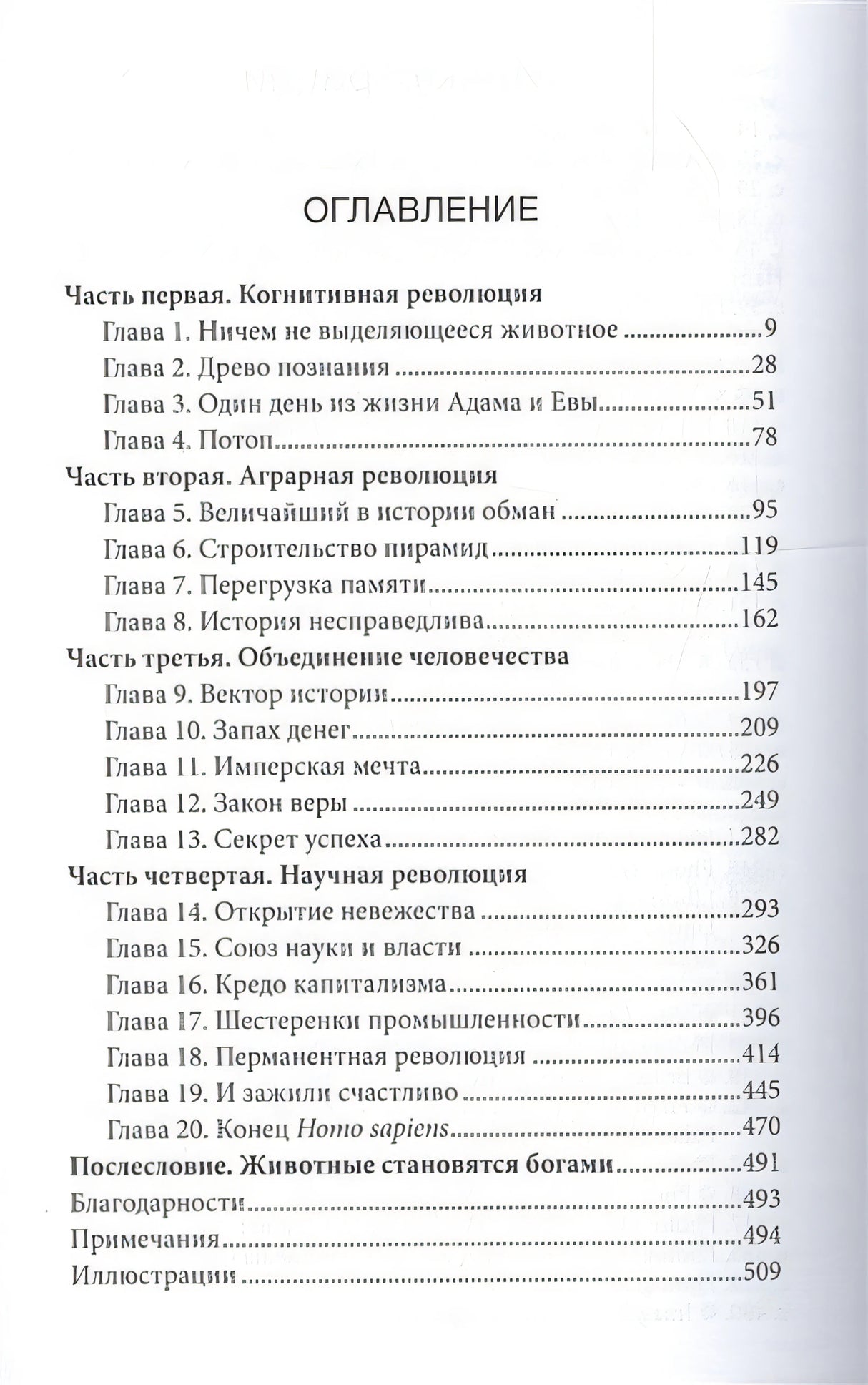Sapiens. Краткая история человечества 978-5-906837-62-2 - 0