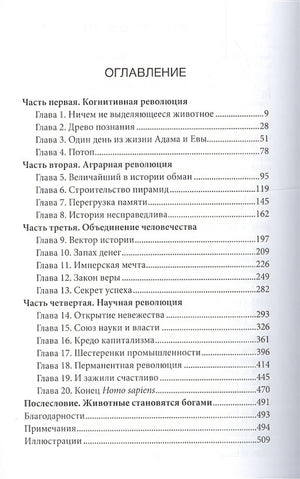 Sapiens. Краткая история человечества 978-5-906837-62-2 - 0