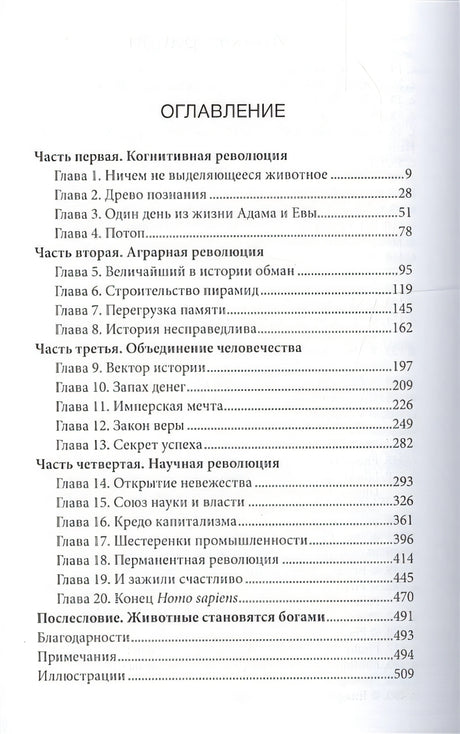Sapiens. Краткая история человечества 978-5-906837-62-2 - 0