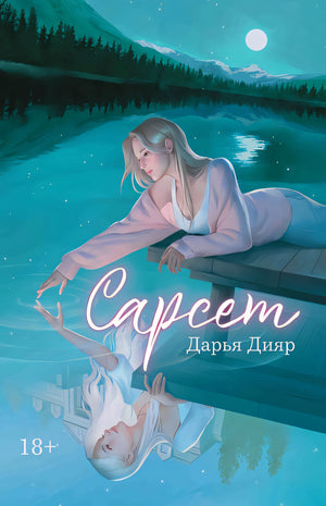 Обложка Сарсет 978-5-222-39690-2