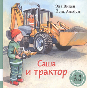 Саша и трактор 978-5-00041-401-9 - 0