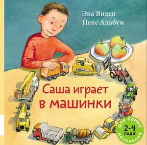 Саша играет в машинки 9785000412596