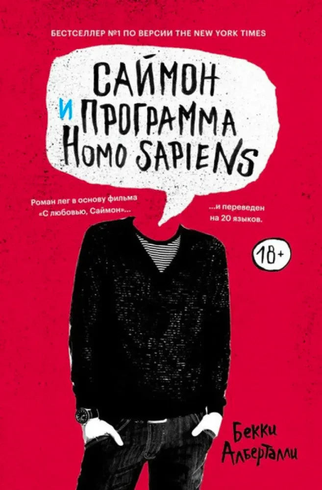Красная обложка романа «Саймон и программа Homo sapiens» Бекки Альберталли.