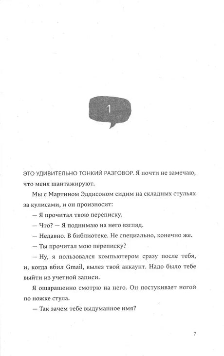 Страница 7: начало первой главы и диалог Саймона с Мартином Эддисоном.