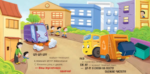 Сборники сказок. Малыш мусоровоз. Весёлые приключения null - 2