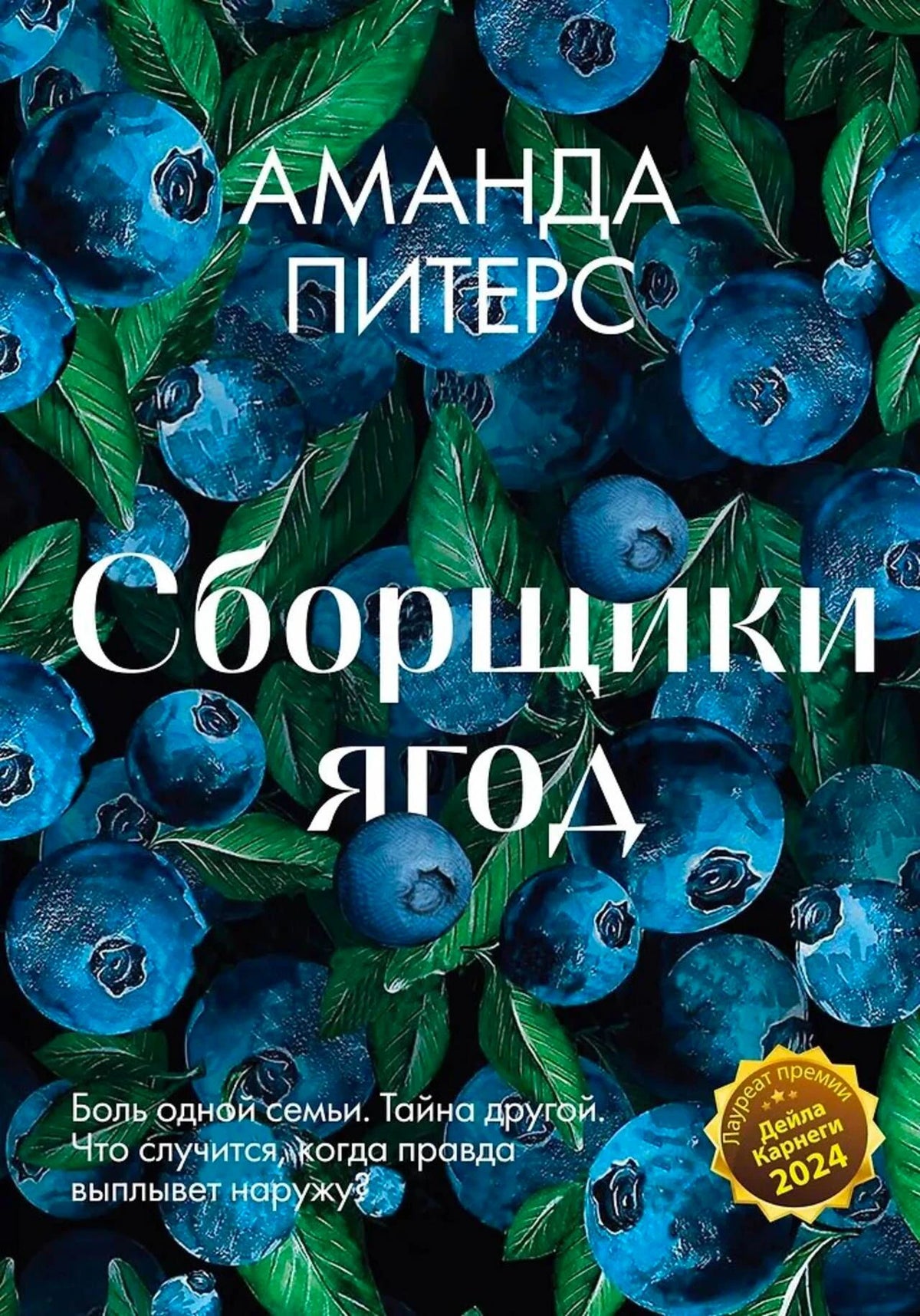 Обложка книги Аманды Питерс «Сборщики ягод» с черникой и листьями.