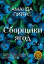 Обложка книги Аманды Питерс «Сборщики ягод» с черникой и листьями.