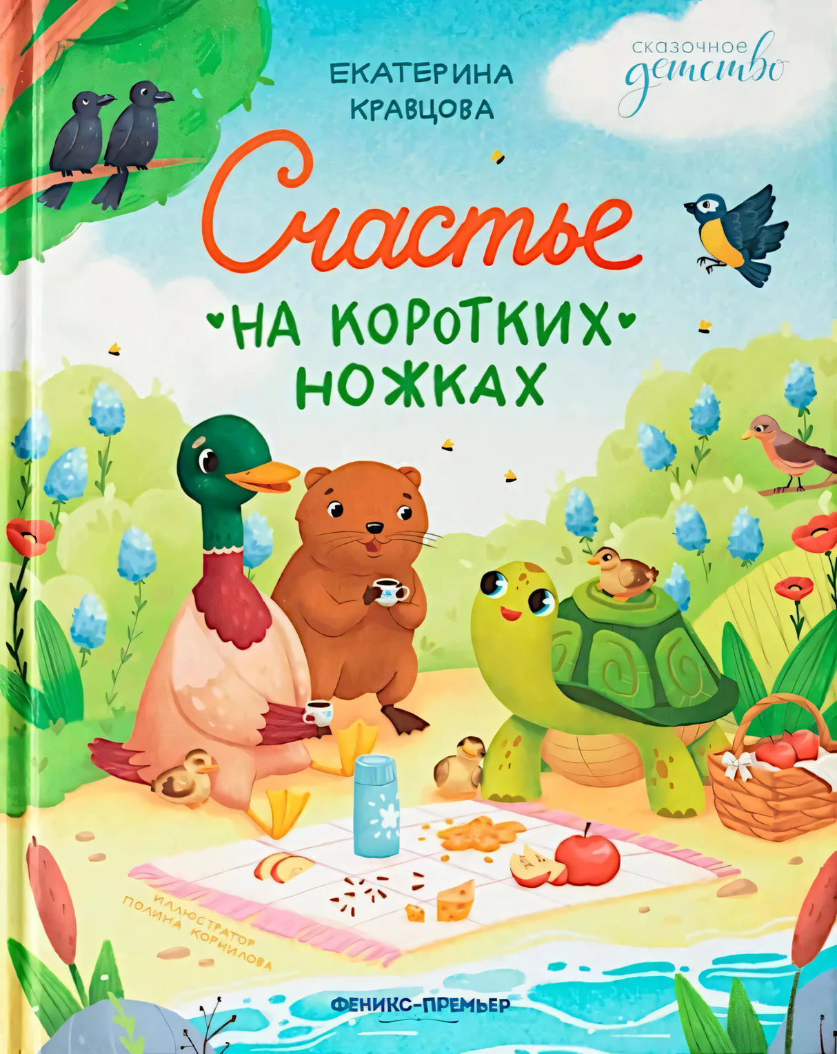 Счастье на коротких ножках null - 0