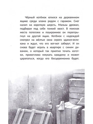 Текст рассказа и иллюстрация заснеженных гаражей и ящиков.