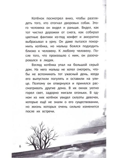 Страница 6 с текстом рассказа и зимней иллюстрацией.