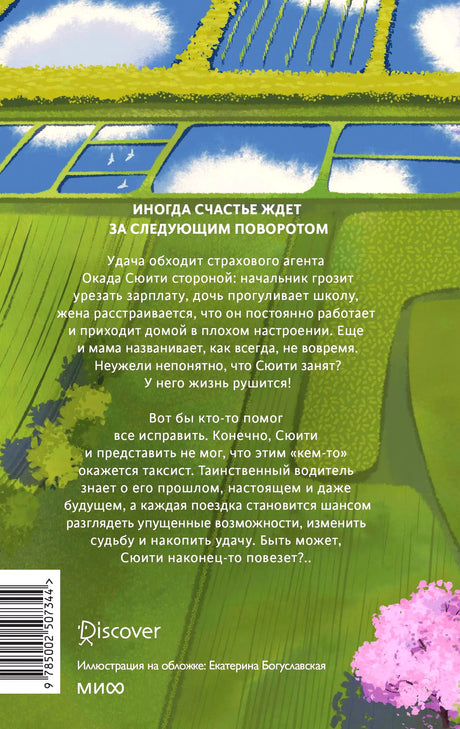 Оборотная обложка с аннотацией романа на фоне рисовых полей.