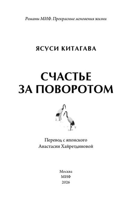 Титульный лист романа Ясуси Китагавы «Счастье за поворотом» с журавлями.