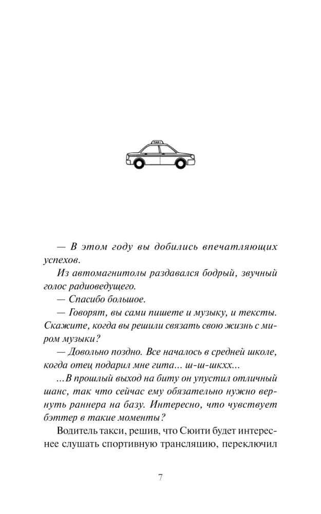 Страница 7 пролога с рисунком такси и диалогом пассажира с водителем.