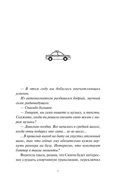 Страница 7 пролога с рисунком такси и диалогом пассажира с водителем.