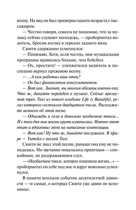 Страница романа с диалогом Сюити и водителя такси о музыке.
