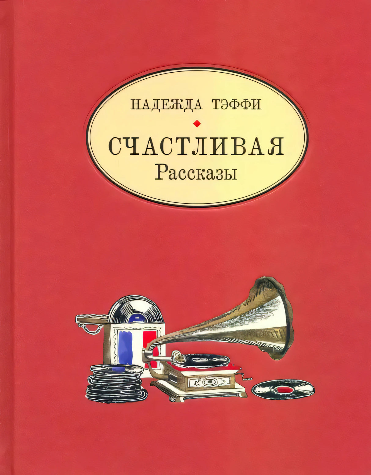 Красная обложка «Счастливая. Рассказы» Надежды Тэффи с граммофоном