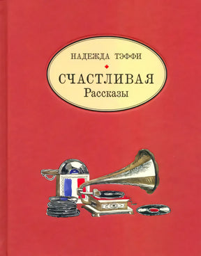 Красная обложка «Счастливая. Рассказы» Надежды Тэффи с граммофоном