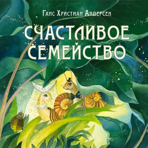 Счастливое семейство