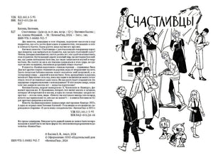 Счастливцы 978-5-00083-915-7 - 0