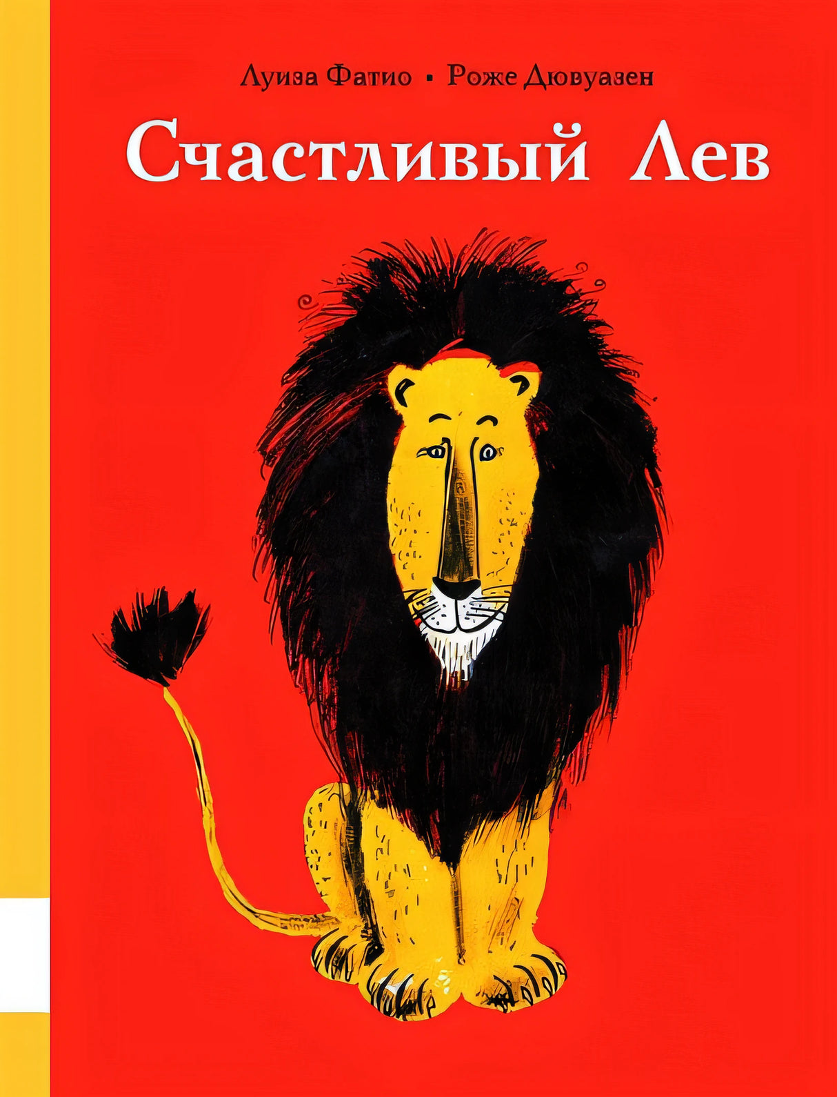 Обложка Счастливый лев 978-5-00041-331-9
