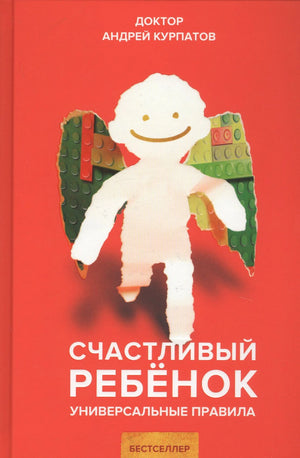 Обложка книги Андрея Курпатова «Счастливый ребёнок. Универсальные правила»