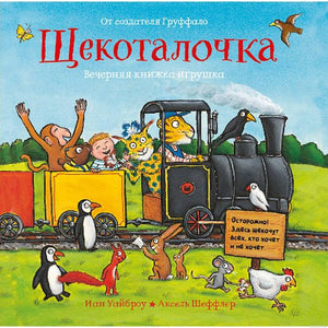 Обложка книги-игры Щекоталочка