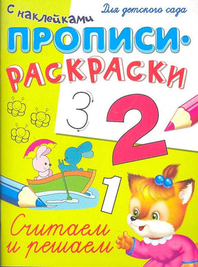 Обложка прописи-раскраски с наклейками для обучения счёту.