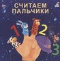 Обложка Считаем пальчики 978-5-4366-0588-3