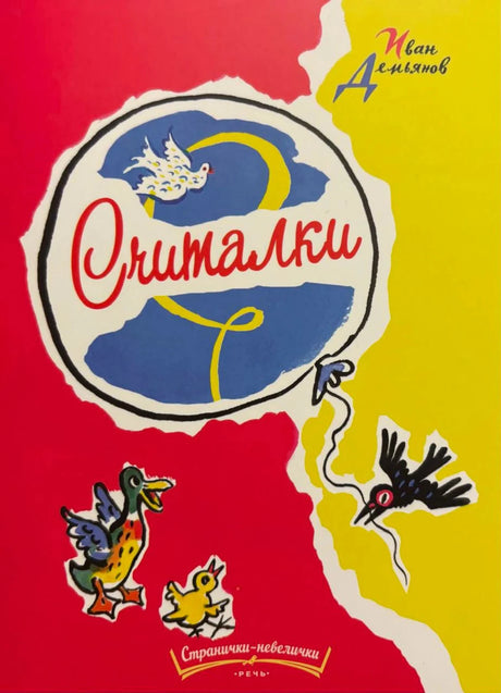 Обложка книги «Считалки» Ивана Демьянова с птицами на красно-жёлтом фоне.