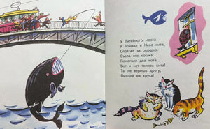 Разворот со стихом про кита у Литейного моста и рисунками моста, кита и трёх кошек.
