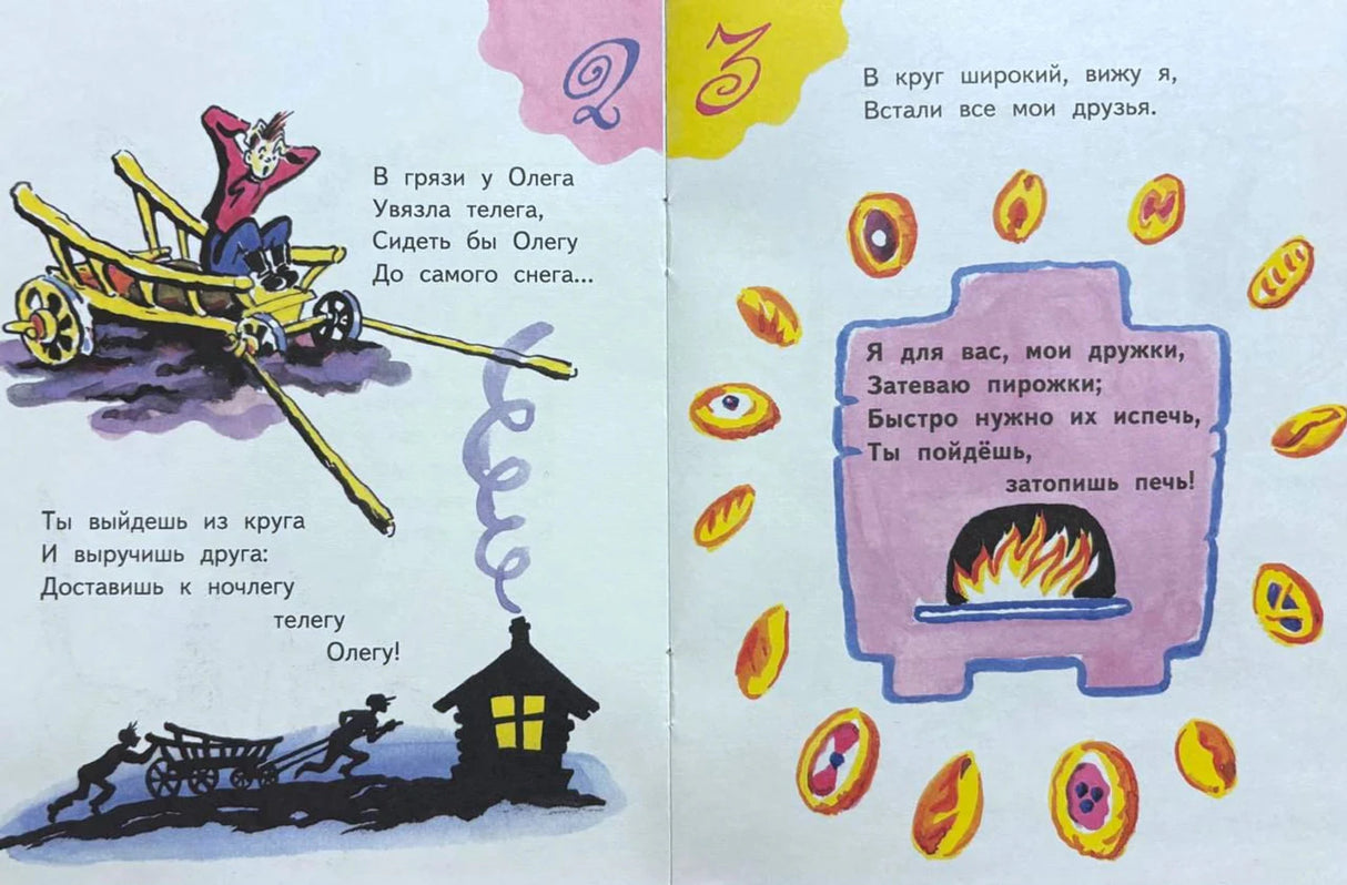 Разворот со считалками про Олега и пирожки, с рисунками телеги, дома, печи и булочек.