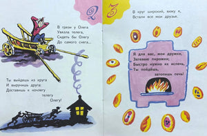 Разворот со считалками про Олега и пирожки, с рисунками телеги, дома, печи и булочек.