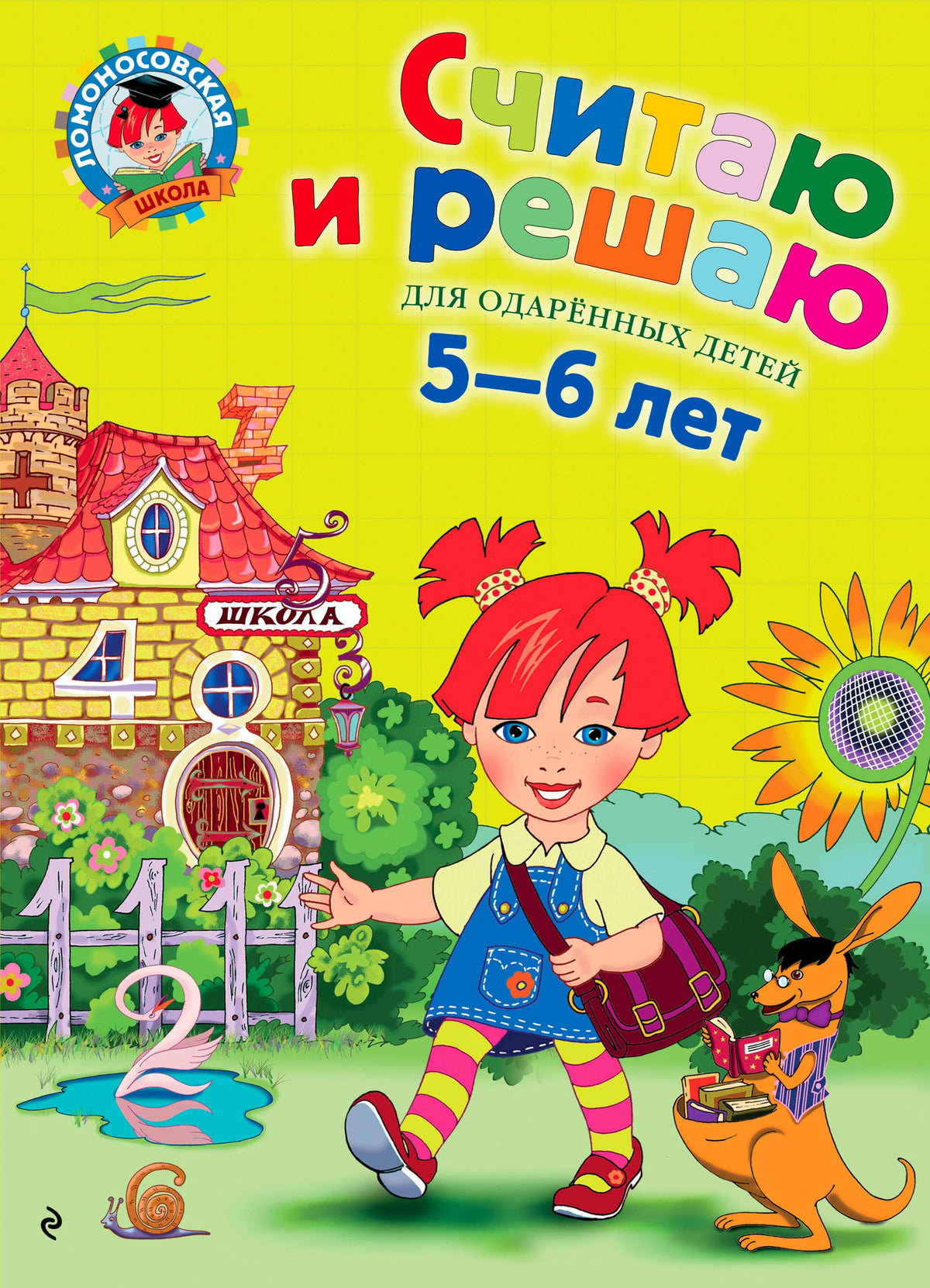 Обложка пособия «Считаю и решаю» для одарённых детей 5–6 лет
